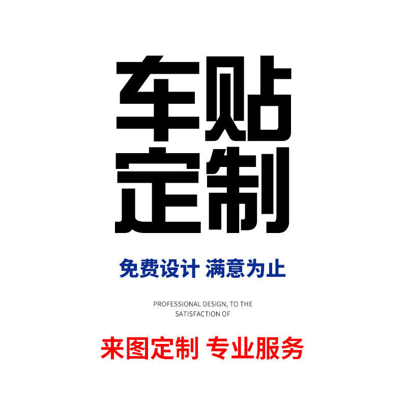 车贴定制车身广告车友会汽车反光车贴纸个性文字图案订做汽车贴纸 - 图3