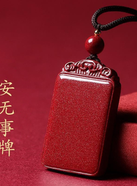 朱砂平安无事牌吊坠项链