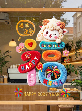 2027春节玻璃门贴羊年福字窗花贴