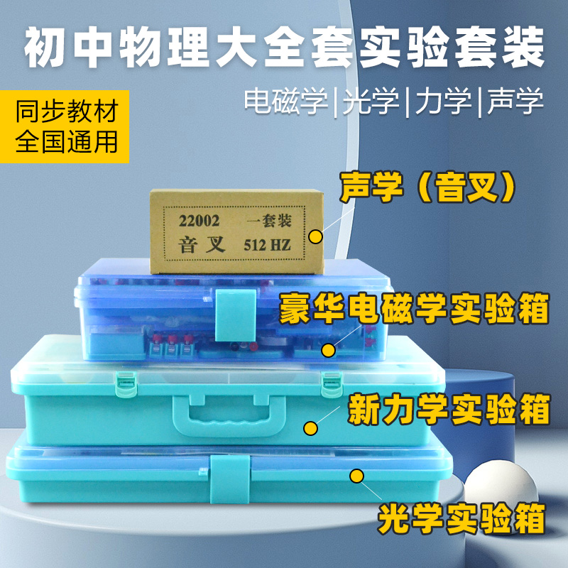 金钥匙初中物理实验器材八、九年级电学光学力学声学热学全套包邮