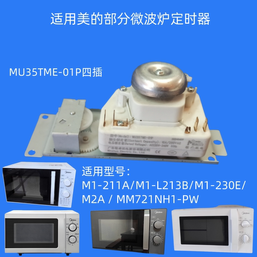 适用美的微波炉MU35TME-01P定时器M1230E旋钮MM721NH1-PW调温开关 - 图2