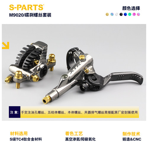 S-PARTS 碟刹螺丝套装适配M9020及配件螺丝shimano山地系列 斯坦 - 图0