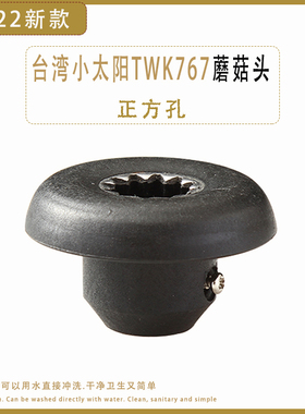 台湾小太阳767/800正方孔蘑菇头