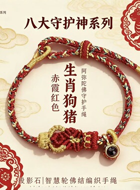 2026马年本命年红绳手链八大守护神手工编织生肖手绳男女通用转运