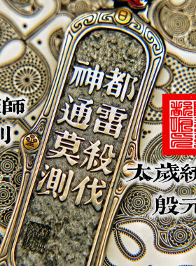 泰莉道家真天师系列地司太岁统领殷元帅吊坠国风男女护身平安挂饰