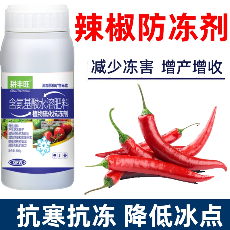 辣椒防冻剂辣椒防寒抗冻剂辣椒专用叶面肥解冻害抗低温辣椒防冻液,淘宝优惠券,粉丝福利购,淘宝优惠卷