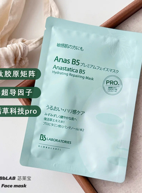 水润服帖！Bblab苾莱宝B5复活草面膜多维养保湿补水修护贴片面膜