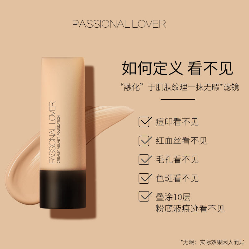 pl看不见的粉底液PassionalLover奶油肌混油皮干皮持久不脱妆服帖 - 图1