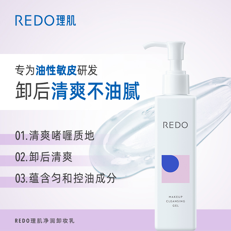 REDO理肌卸妆乳啫喱膏温和卸妆油深层清洁不刺激敏感肌专用洁面女-图3