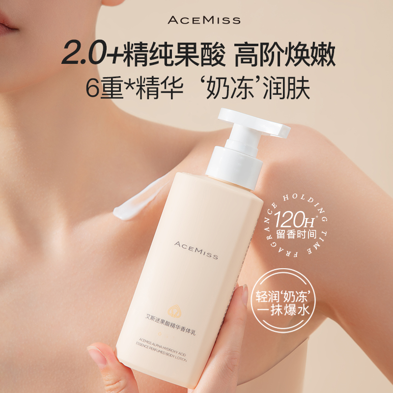 acemiss身体乳果酸持久滋润保湿留香润肤乳艾斯迷官方旗舰店正品-图0