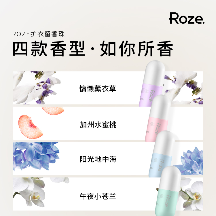 ROZE柔之伊留香珠护衣持久留香抑菌除臭除螨家用抑菌柔顺护理凝珠 - 图0