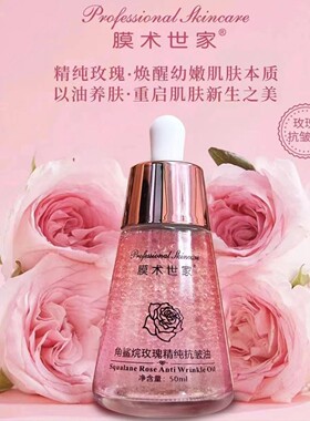 膜术世家角鲨烷玫瑰精纯抗皱油面部精华油紧致提亮淡化细纹水光油