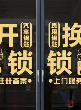 创意换锁开锁指纹门锁汽车配钥匙玻璃门贴纸橱窗广告项目装饰贴画