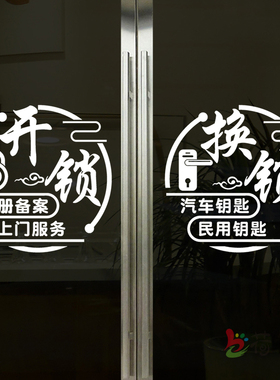 开锁换锁玻璃门贴纸汽车钥匙指纹门锁店铺橱窗定制文字广告墙贴画