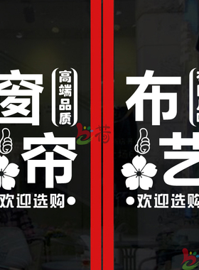 创意家纺窗帘布艺玻璃门贴纸床上用品店铺橱窗文字广告门贴墙贴画