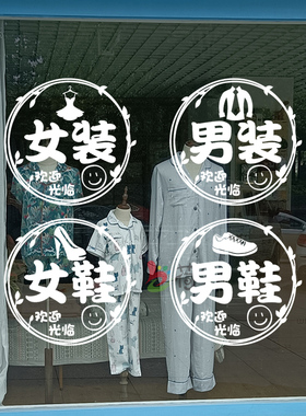 网红男女服装店墙面装饰贴画男女鞋包橱窗玻璃门广告项目个性贴纸