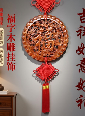 桃木福字客厅玄关大号挂饰装饰品