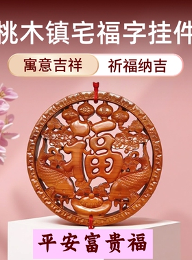 桃木福字平安中国结挂件大号客厅