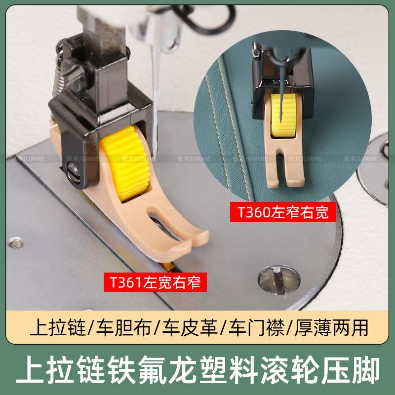 平车上拉链滚轮压脚铁氟龙左窄右宽T360T361缝纫机配件轮子压脚,淘宝优惠券,粉丝福利购,淘宝优惠卷