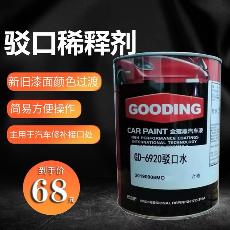 金冠鼎驳口水GD-6920汽车漆稀释剂金油局部溶解修补喷漆新旧膜 - 图1