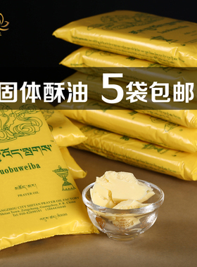 藏传用品纯植物固体酥油袋装
