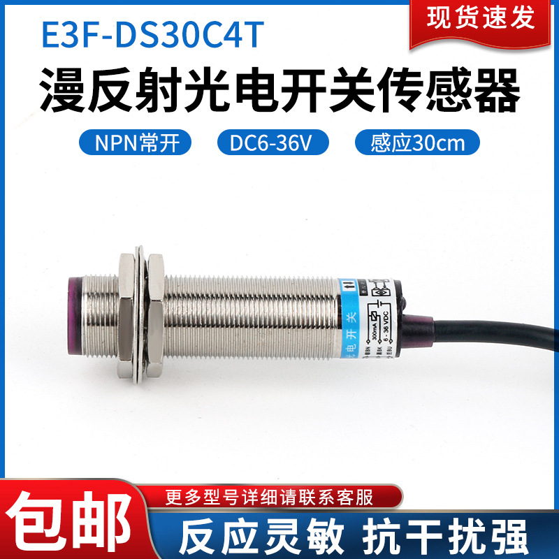 圆柱形光电开关E3F-DS30C4T直流三线NPN常开金属探头感应传感器 - 图0