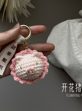 手工针织开花钥匙扣包包挂件粉色