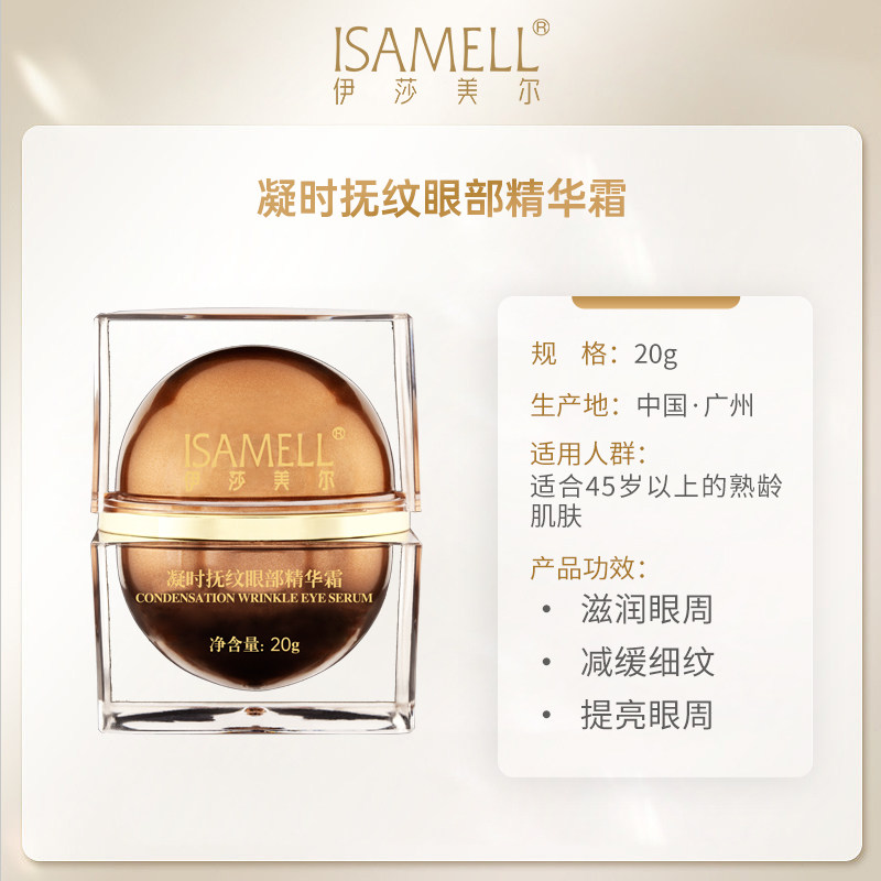【现货】伊莎美尔45+分龄眼部眼霜 伊莎美尔眼霜