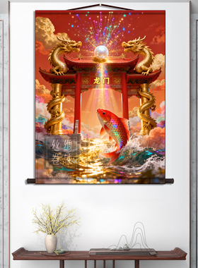 鱼跃龙门中式卷轴挂画