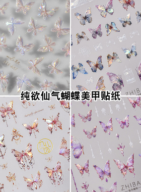 贝壳光仙气蝴蝶极光浮雕美甲贴纸