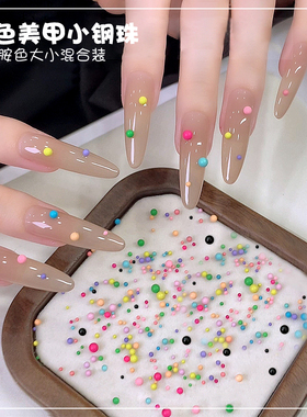 马卡龙色小钢珠美甲饰品