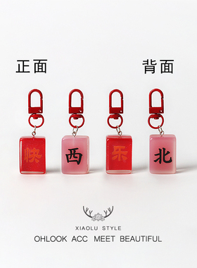 简约红色系字牌祝福麻将钥匙扣个性饰品甜美挂件摆件背包可挂饰品
