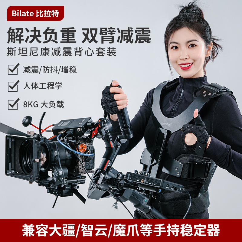 Bilate稳定器斯坦尼康减震背心大疆RS3 Pro智云3S通用单反稳定器机械减震防抖机械臂背负系统稳定器移动直播-图0