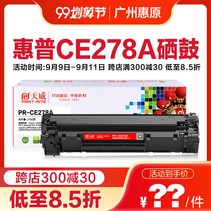 天威硒鼓CE278A易加粉乐适用惠普HP78A碳粉 P1566墨粉盒 P1606dn M1536DNF PR-CE278AG原装打印机墨盒晒鼓-图1