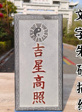 青石雕刻吉星高照青龙高万丈姜太公在此泰山石敢当室外石板挂件