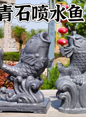 青石石雕鱼吐水摆件动物圆雕