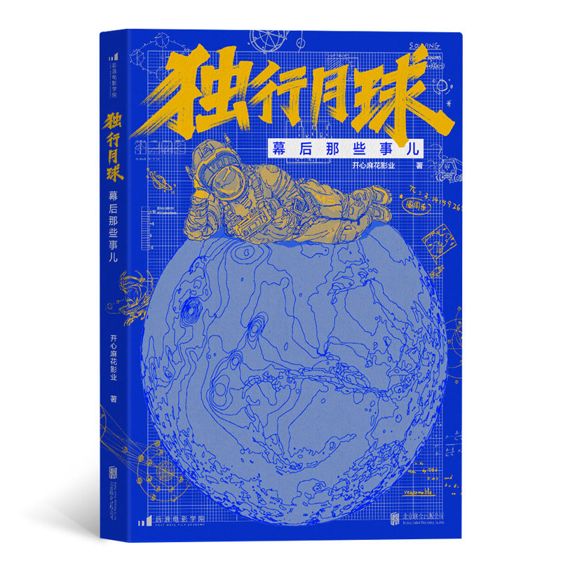 现货 沈腾马丽印签版独行月球幕后那些事儿赠手刷限定金刚鼠透卡+月盾基地信封涵+明信片+贴纸沈腾马丽印签电影幕后故事设定集后浪