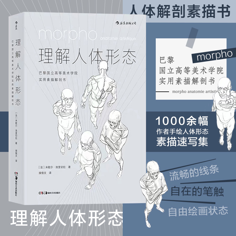 后浪】理解人体形态 巴黎国立美术学院教材实用人像素描解剖书籍标准艺用速写经典零基础美术入门绘画速写180度裸背装可平摊