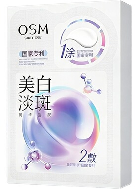 欧诗漫美白淡斑面膜第四代