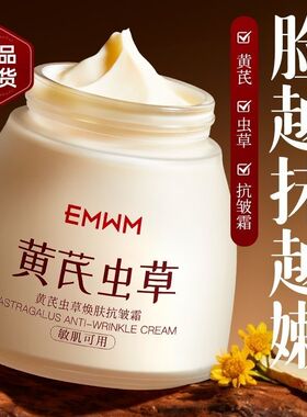 【商场同款】黄芪抗皱霜去黄提亮嫩白抗初老抗皱紧致保湿补水面霜