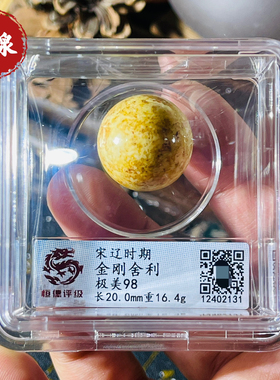 宋辽时期 金刚舍利 评级摆件收藏送礼佳品