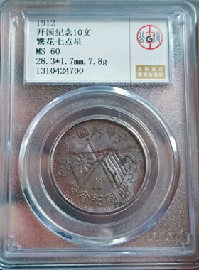 民国开国纪念币十文铜元公博评级币真品收藏美品铜元盒子币