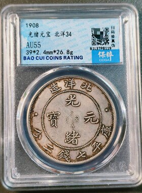 北洋造光绪元宝保粹评级币正品一图一物官网可查