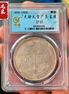 广东省宣统光绪元宝银元评级币正品保粹鉴定官网可查按图发