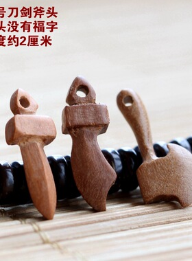 桃木刀剑斧头DIY胸针配件红绳手链配饰小件木质工艺品刀剑斧