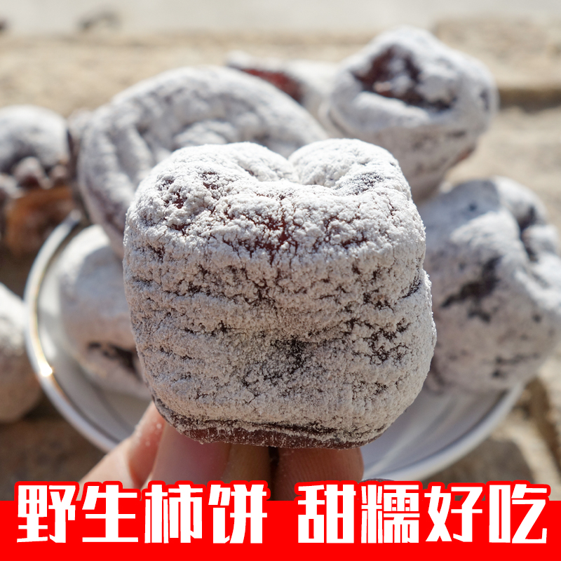 柿饼农家自制特散装级野生老树特产非陕西富平吊柿子饼袋装 - 图3