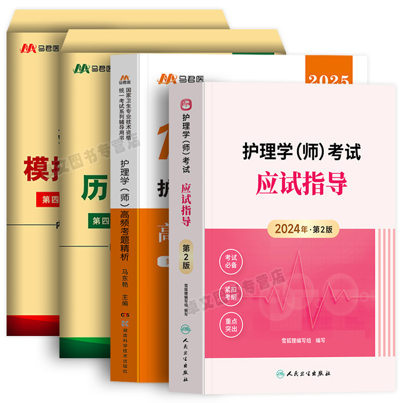 全套网课！人卫版官方备考2025年护师初级资格考试教材习题集历年试卷真题卷护理学师题库护考轻松过雪狐狸护理资料书军医丁震2024-图3