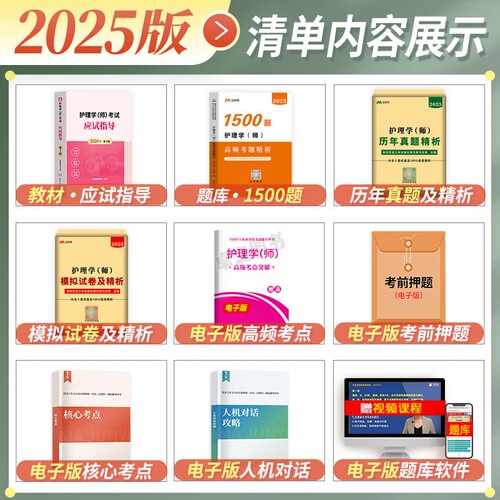 全套网课！人卫版官方备考2025年护师初级资格考试教材习题集历年试卷真题卷护理学师题库护考轻松过雪狐狸护理资料书军医丁震2024