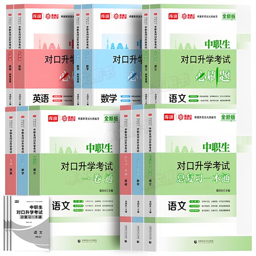 中职生备考2027年对口升学高职单招教材真题库必刷总复习资料专用考试书江苏四川安徽广东河南北浙江省三校生升大专考职教高考2026 - 图3