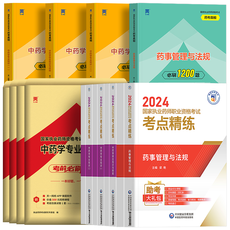 官方2024年版执业药药师教材精练+1200题+必刷6套卷考试书真题习题试卷题库国家职业中药学西药师资格证专业知识一医药科技出版社 - 图3